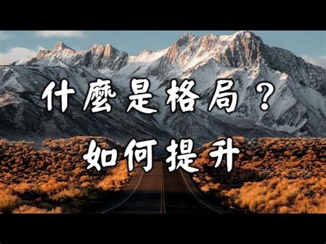 一個人的格局